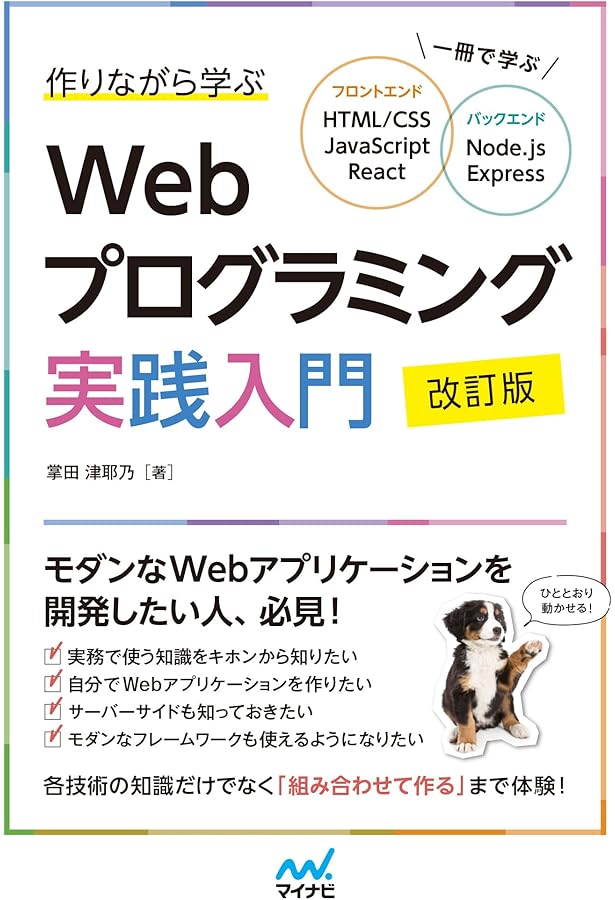 作りながら学ぶWebプログラミング実践入門 ~一冊で理解するHTML、CSS